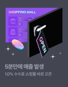 5분만에 매출 발생 1.0 수수료 쇼핑몰 바로 오픈