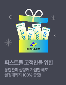 퍼스트몰 고객만을 위한 통합관리 샵링커 가입만 해도 웰컴패키지 100% 증정!