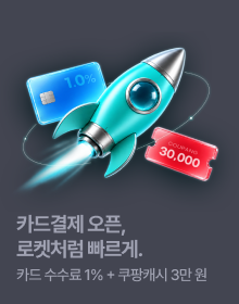카드결제 오픈, 로켓처럼 빠르게.
