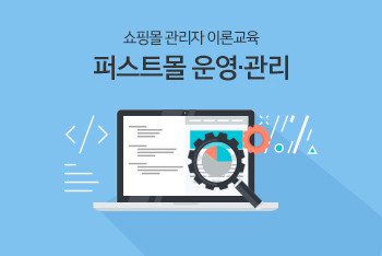 쇼핑몰 관리자 이론교육 - 퍼스트몰 운영ㆍ관리