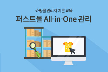 쇼핑몰 관리자 이론교육 - 퍼스트몰 All-in-One 관리