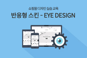 디자인 실습 교육 : 반응형 스킨 - EYE DESIGN