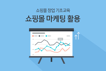 쇼핑몰 창업 기초교육 - 쇼핑몰 마케팅 활용