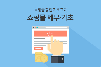 쇼핑몰 창업 기초교육 - 쇼핑몰 세무 기초