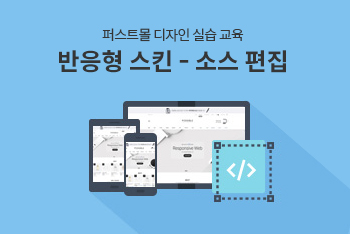 디자인 실습 교육 : 반응형 스킨 - 소스 편집(기초)