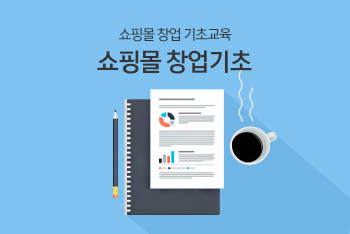 쇼핑몰 창업 기초교육 - 쇼핑몰 창업 기초