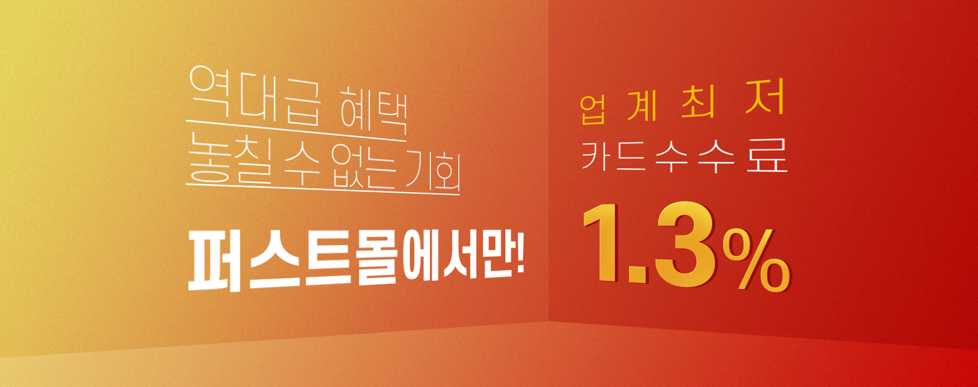 역대급 혜택, 놓칠 수 없는 기회, 퍼스트몰에서만! 이지페이 업계최저 카드수수료 1.3%