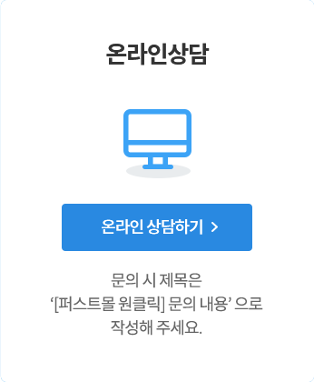 온라인 상담 : 온라인 상담하기 - 문의 시 제목은 '[퍼스트몰 원클릭] 문의 내용'으로 작성해 주세요.
