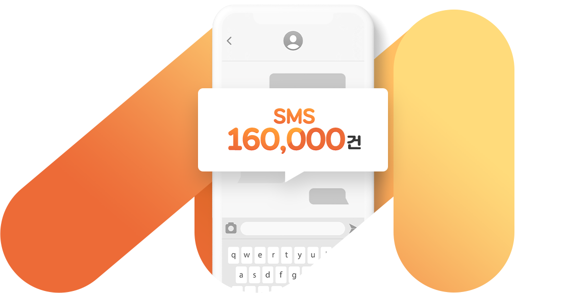 SMS 최대 16만건
