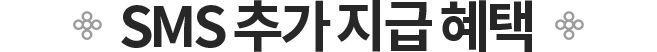 SMS 추가 지급 혜택