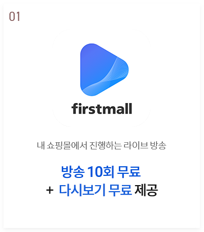 퍼스트몰 라이브 - 방송 10회 무료 + 다시보기 무료 제공
