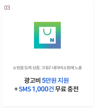 네이버쇼핑 - 광고비 5만원 지원 + SMS 1,000건 무료 충전