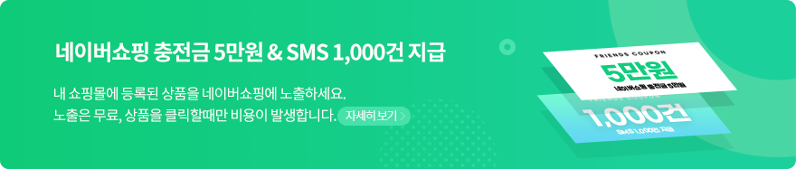 네이버 쇼핑 충전금 5만원 & SMS 1,000건 지급 - 내 쇼핑몰에 등록된 상품을 네이버쇼핑에 노출하세요. 노출은 무료, 상품을 클릭할때만 비용이 발생합니다.