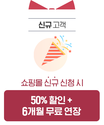 신규 고객 - 쇼핑몰 신규 신청 시 50% 할인 + 6개월 무료 연장