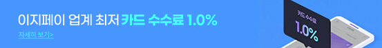 이지페이 업계 최저 카드 수수료 1.0% 자세히 보기