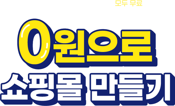 쇼핑몰 제작부터 마케팅까지 모두 무료 - 0원으로 내 쇼핑몰 만들기!