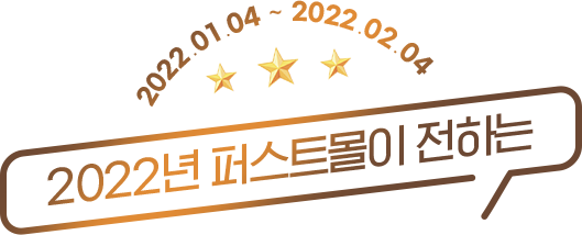 (2022.01.04 ~ 2022.02.04) 2022년 퍼스트몰이 전하는