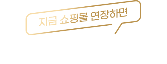 지금 쇼핑몰 연장하면 최대 40% 할인
