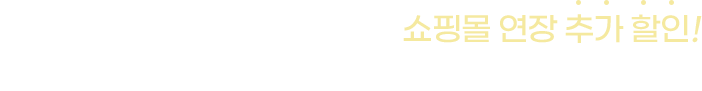 단 한달 동안만 받아볼 수 있는 쇼핑몰 연장 추가 할인! 2022년에도 퍼스트몰과 함께하세요 