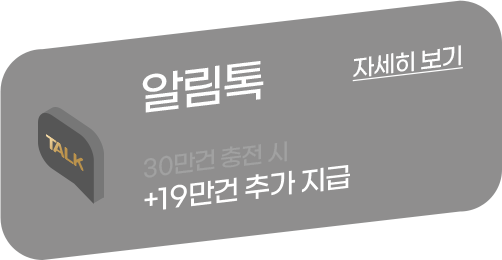 알림톡 자세히보기