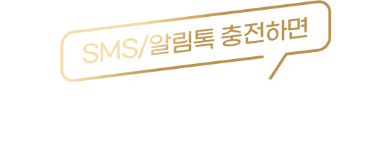 SMS/알림톡 충전하면 19만 건 추가 지급