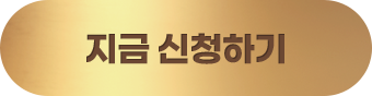 지금 신청하기