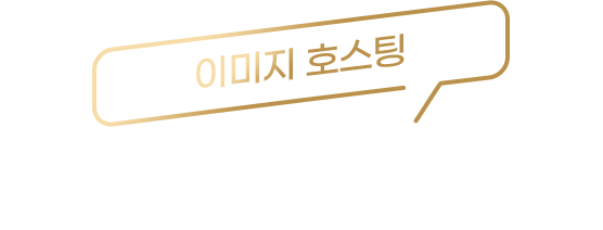 이미지호스팅 최대 20% 할인
