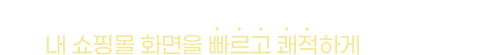 퍼스트몰의 이미지 호스팅으로 내 쇼핑몰 화면을 빠르고 쾌적하게 만드세요!
