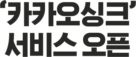 카카오싱크 서비스 오픈