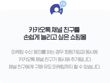 카카오톡 채널 친구를 손쉽게 늘리고 싶은 쇼핑몰 - 마케팅 수신 동의를 하는 경우 회원가입과 동시에 카카오톡 채널 친구가 동시에 추가됩니다. 채널 친구에게 구매 유도 마케팅까지 할 수 있습니다.