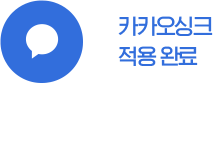 카카오싱크 적용 완료