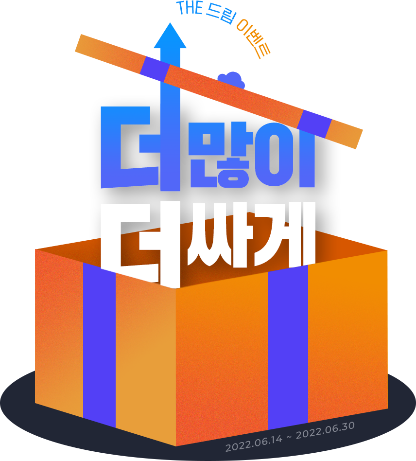 더많이 더싸게 - THE 드림 이벤트