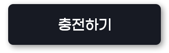 충전하기