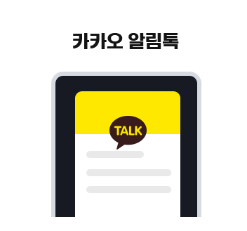 카카오 알림톡