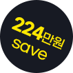 224만원 Save