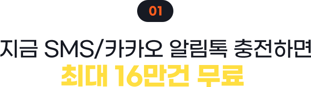 01. 지금 SMS/카카오 알림톡 충전하면 최대 16만건 무료