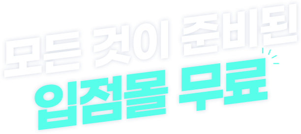 모든 것이 준비된 입점몰 무료