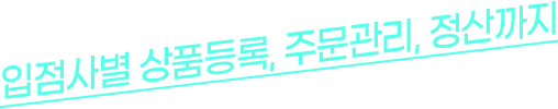 입점사별 관리자 환경부터 정산까지