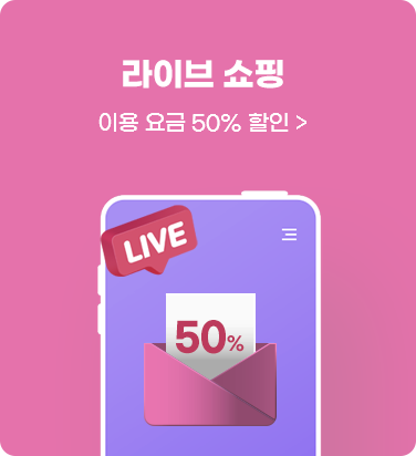 라이브 쇼핑 - 이용 요금 50% 할인