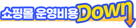 쇼핑몰 운영비용 DOWN