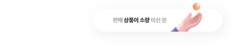 판매 상품이 소량이신 분