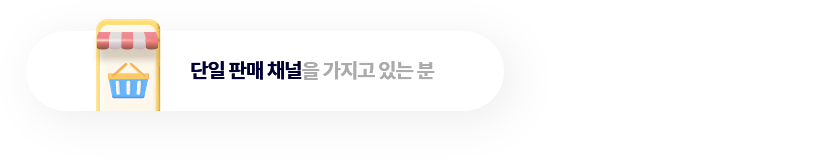 단일 판매 채널을 가지고 있는 분