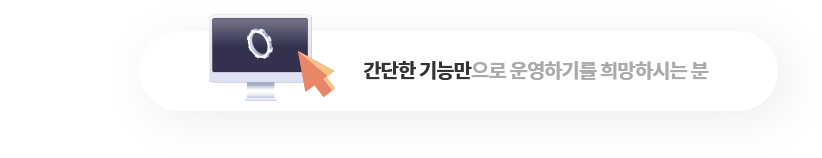 간단한 기능만으로 운영하기를 희망하시는 분