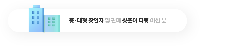 중ㆍ대형 창업자 및 판매 상품이 다량이신 분