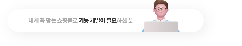 내게 꼭 맞는 쇼핑몰로 기능 개발이 필요하신 분