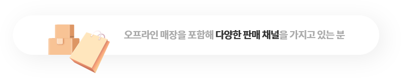 오프라인 매장을 포함해 다양한 판매 채널을 가지고 있는 분