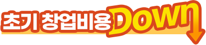 초기 창업비용 DOWN