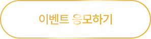 이벤트 응모하기