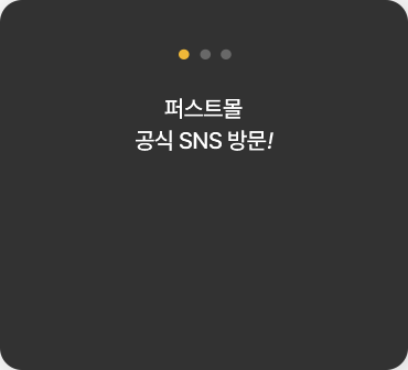 퍼스트몰 공식 SNS 방문!