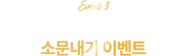 event3. 퍼스트몰 소문내고 선물받자! 소문내기 이벤트